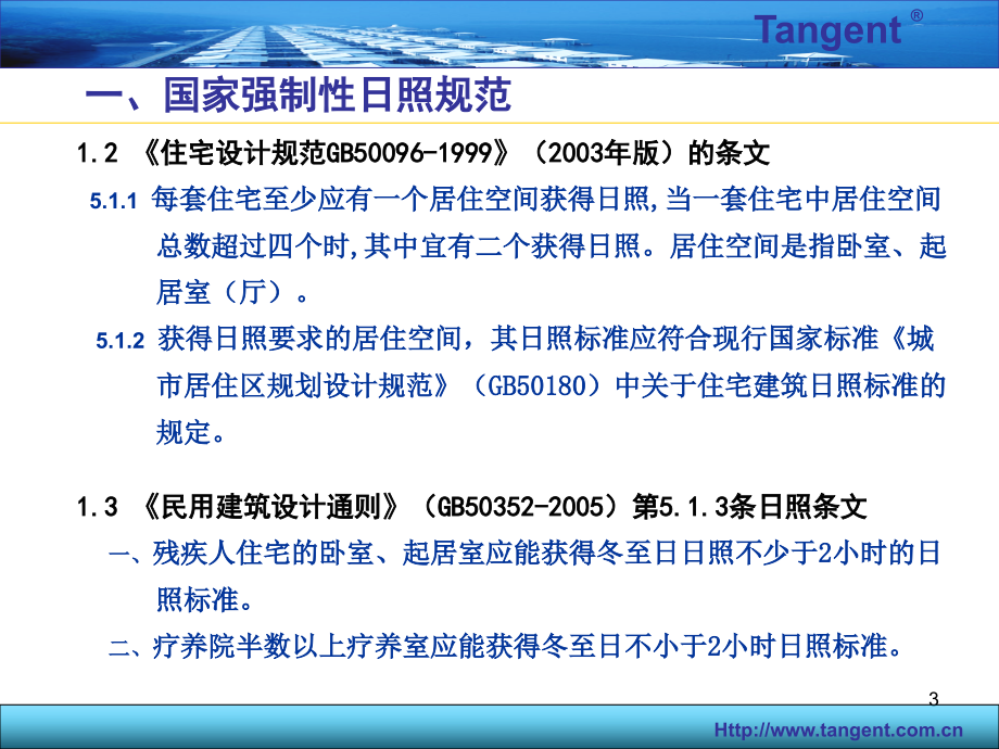 建筑规划设计单位日照分析_第3页