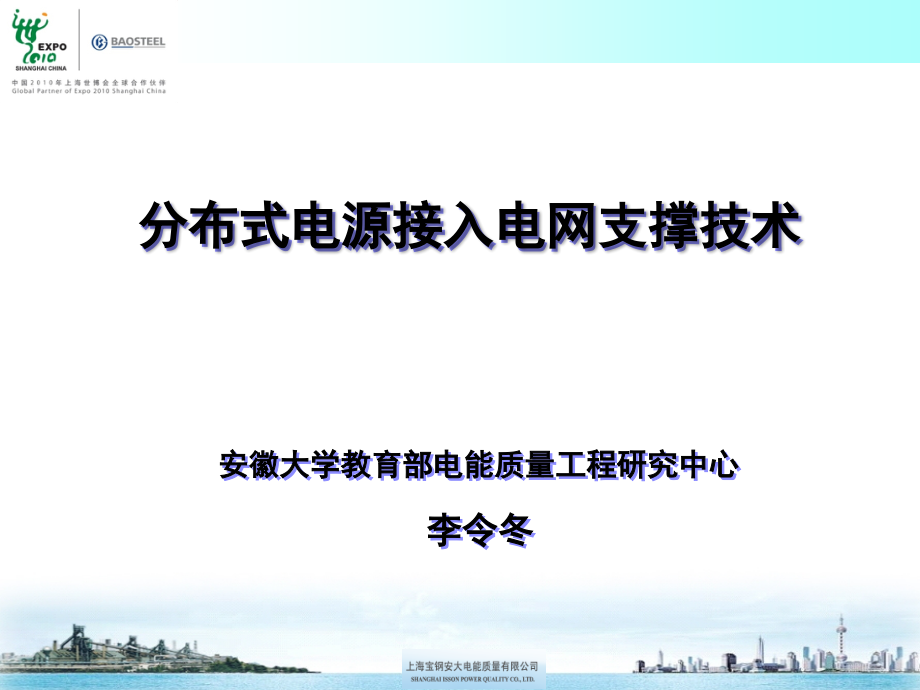 07李令冬分布式电源接入电网支撑技术_第1页