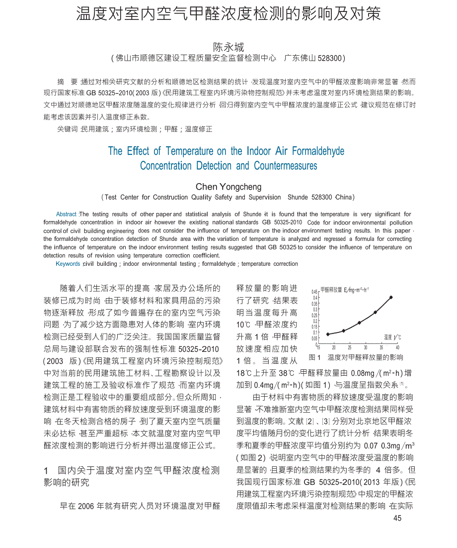 温度对室内空气甲醛浓度检测的影响及对策_第1页