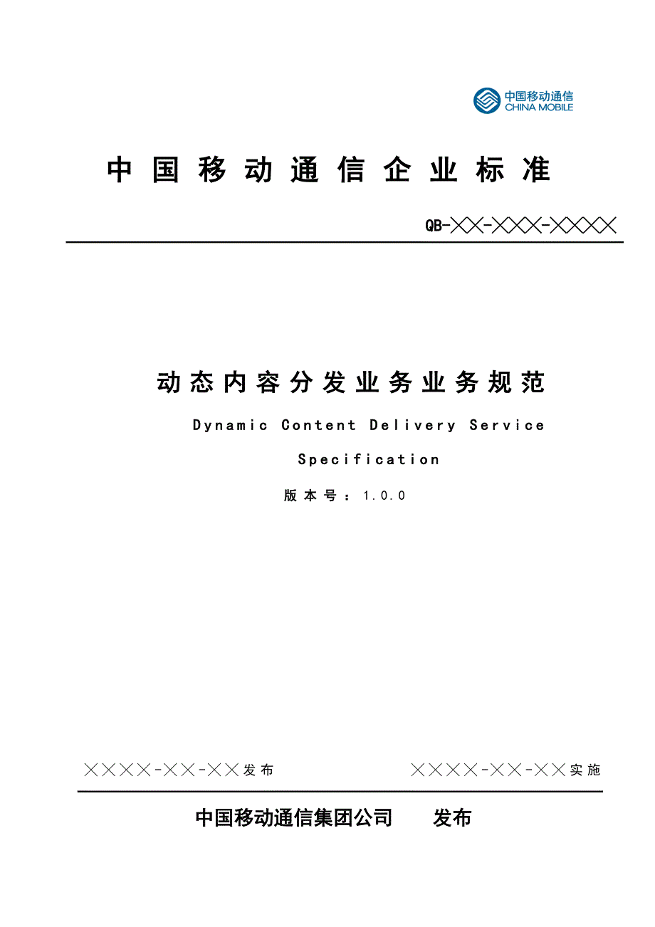 动态内容分发业务规范_第1页