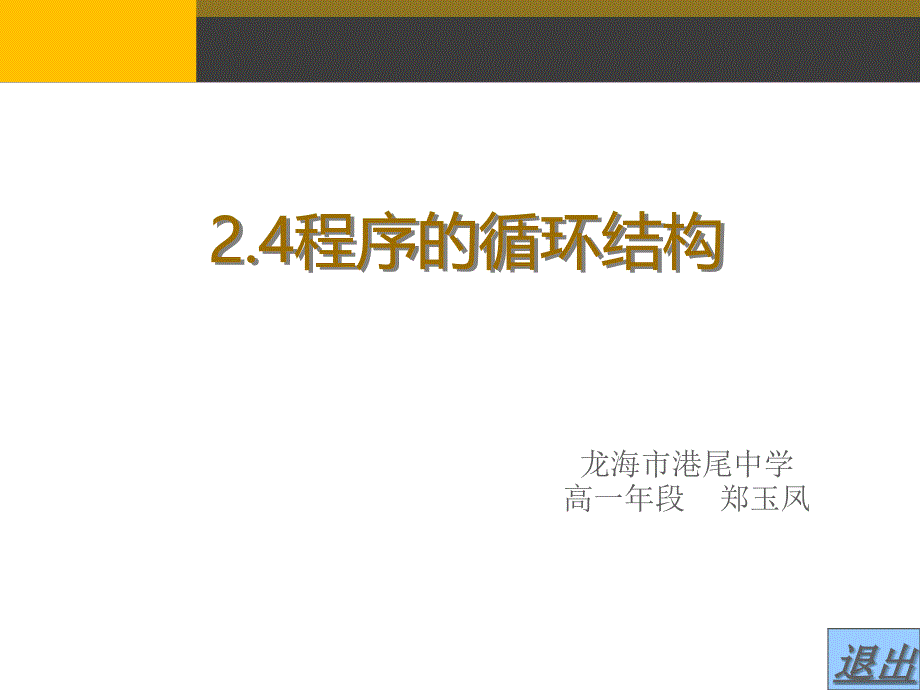 《241　For循环语句课件》高中信息技术粤教版选修1 算法与程序设计19339_第1页