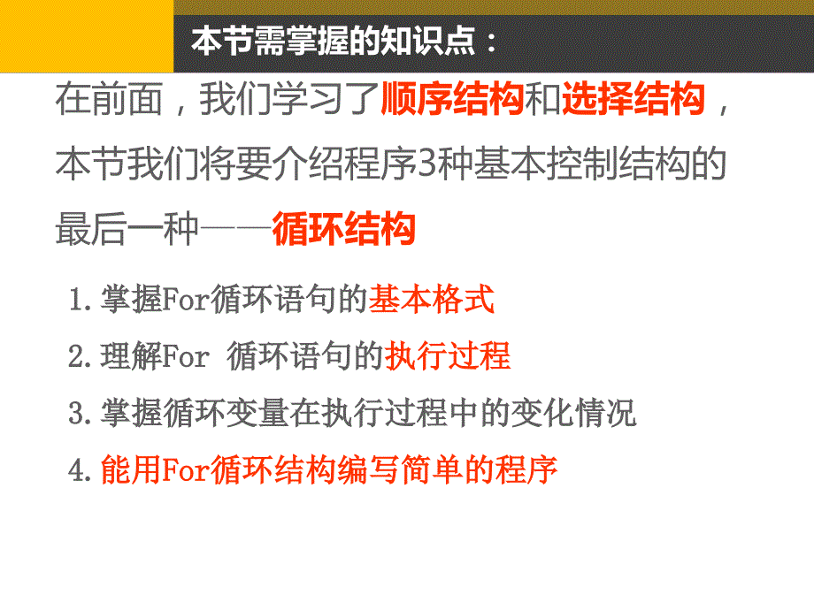 《241　For循环语句课件》高中信息技术粤教版选修1 算法与程序设计19339_第4页