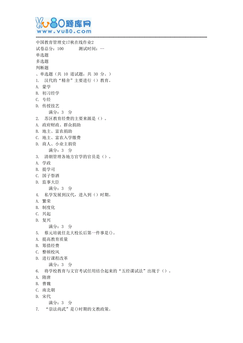 东师中国教育管理史17秋在线作业2_第1页