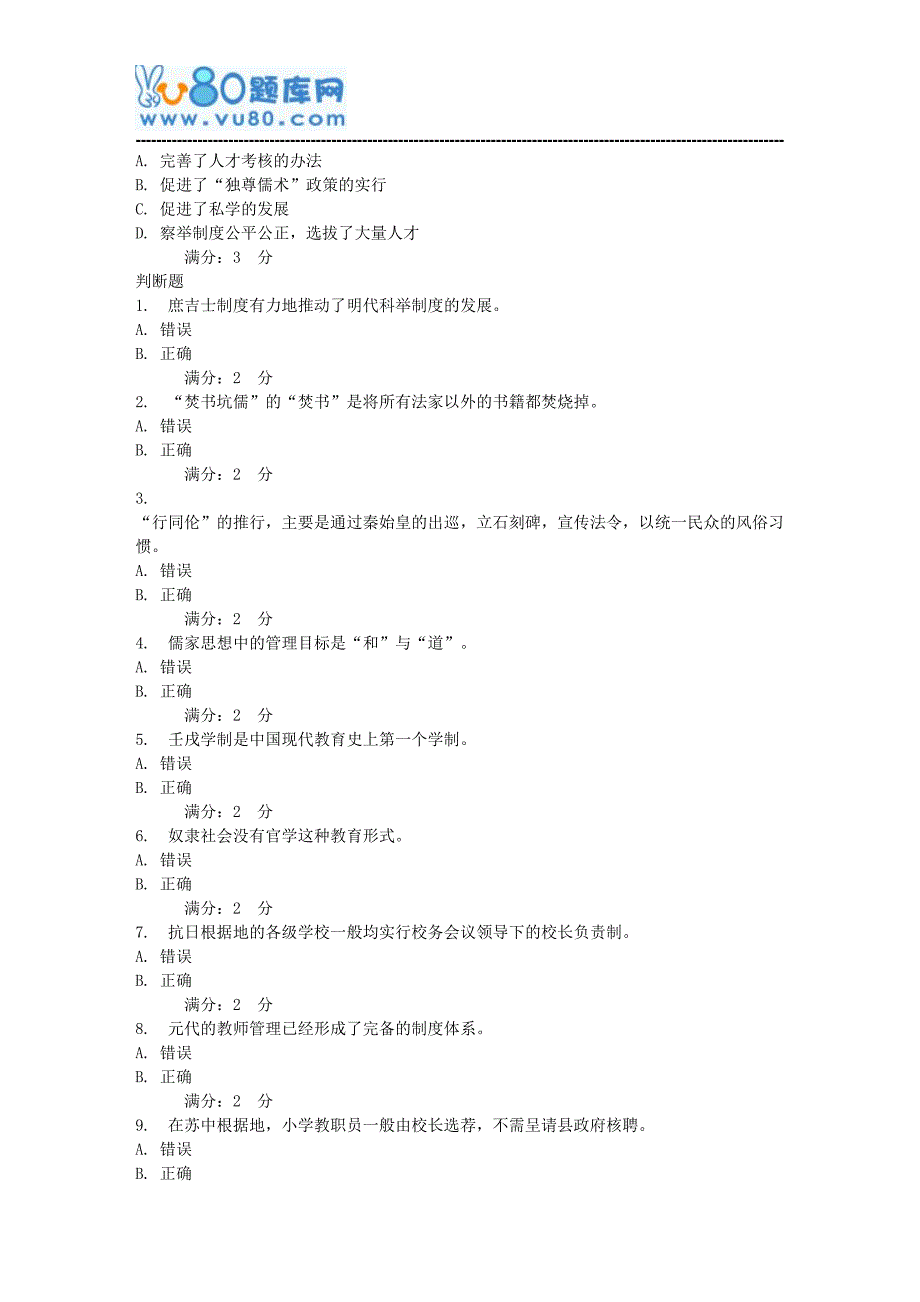 东师中国教育管理史17秋在线作业2_第4页