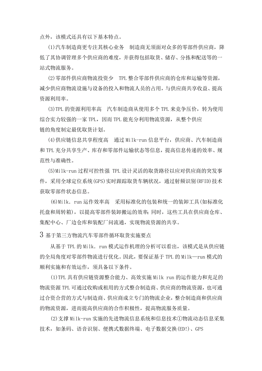 汽车企业零部件循环取货模式分析_第3页