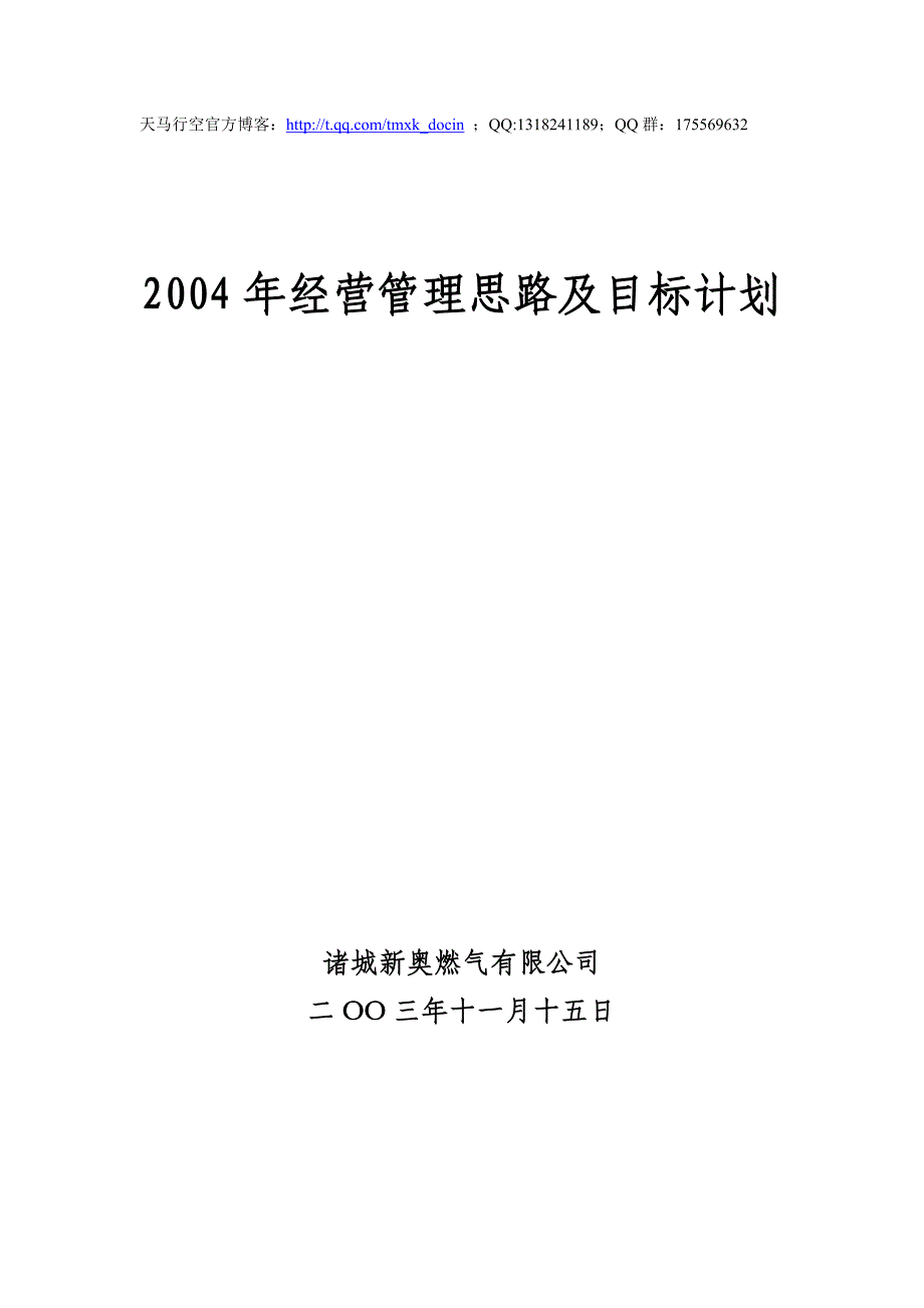 xx城2004年经营管理思路及目标计划_第1页