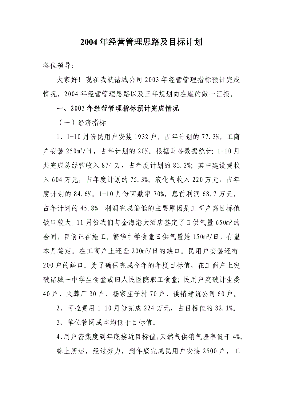 xx城2004年经营管理思路及目标计划_第2页