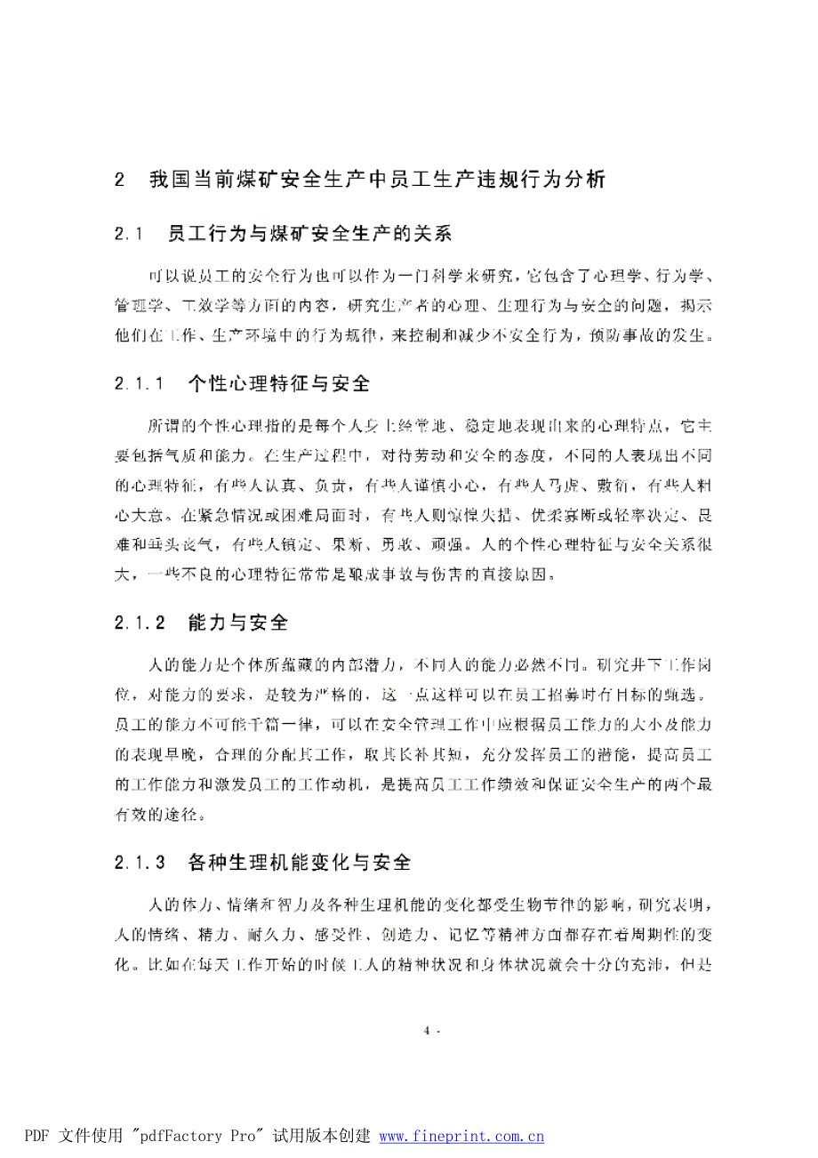 煤炭企业工人生产违规行为研究参考1_第1页