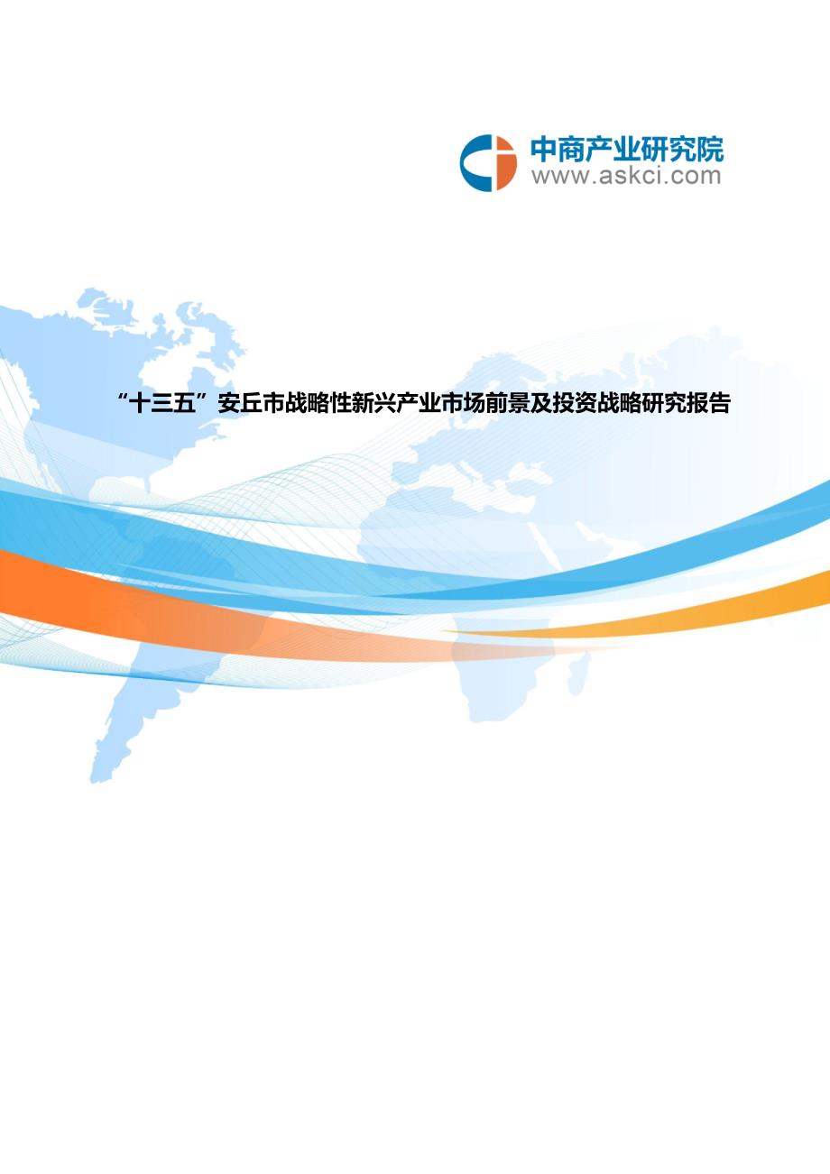 安丘市战略性新兴产业研究报告_第1页