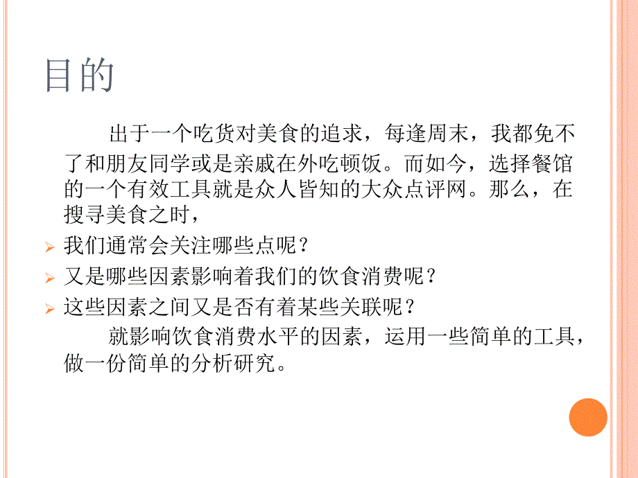 计量经济个人作业 饮食消费的影响因素研究_第2页