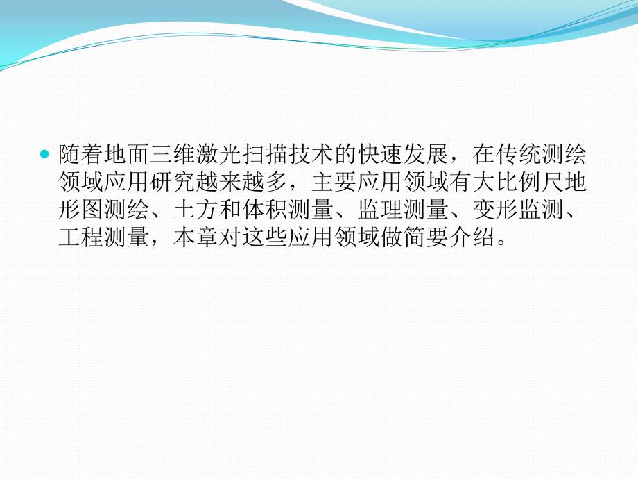 地面三维激光扫描技术在传统测绘中的应用资料_第2页