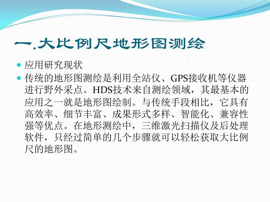 地面三维激光扫描技术在传统测绘中的应用资料_第3页