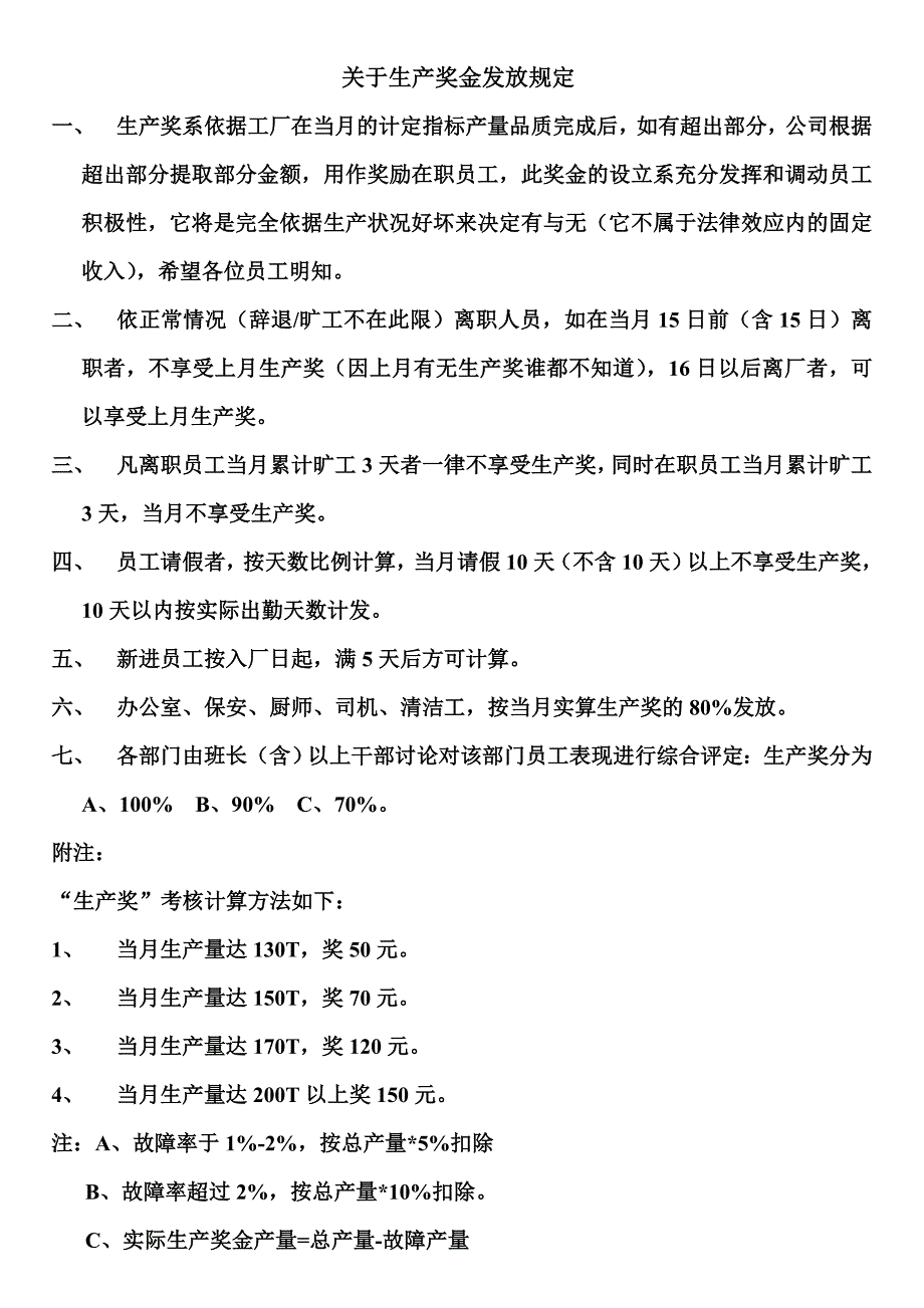 生产奖相关规定_第1页