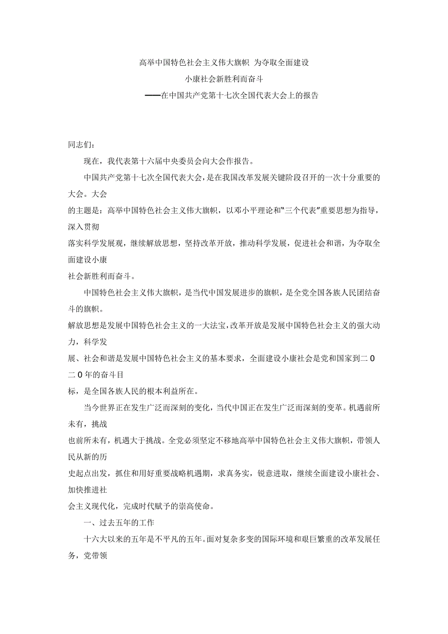 高举中国特色社会主义伟大旗帜为夺取全面建设_第1页