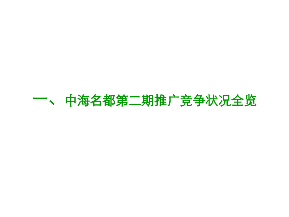 中海名都二期项目推广方案_第3页