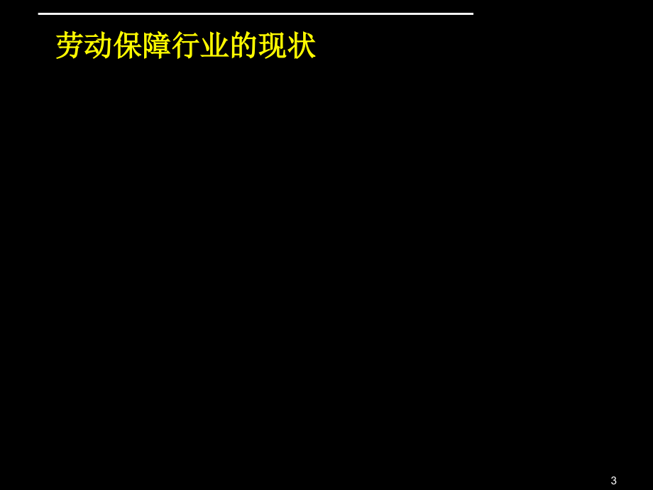 劳保网资源盘整与业务模式细化ppt_第4页