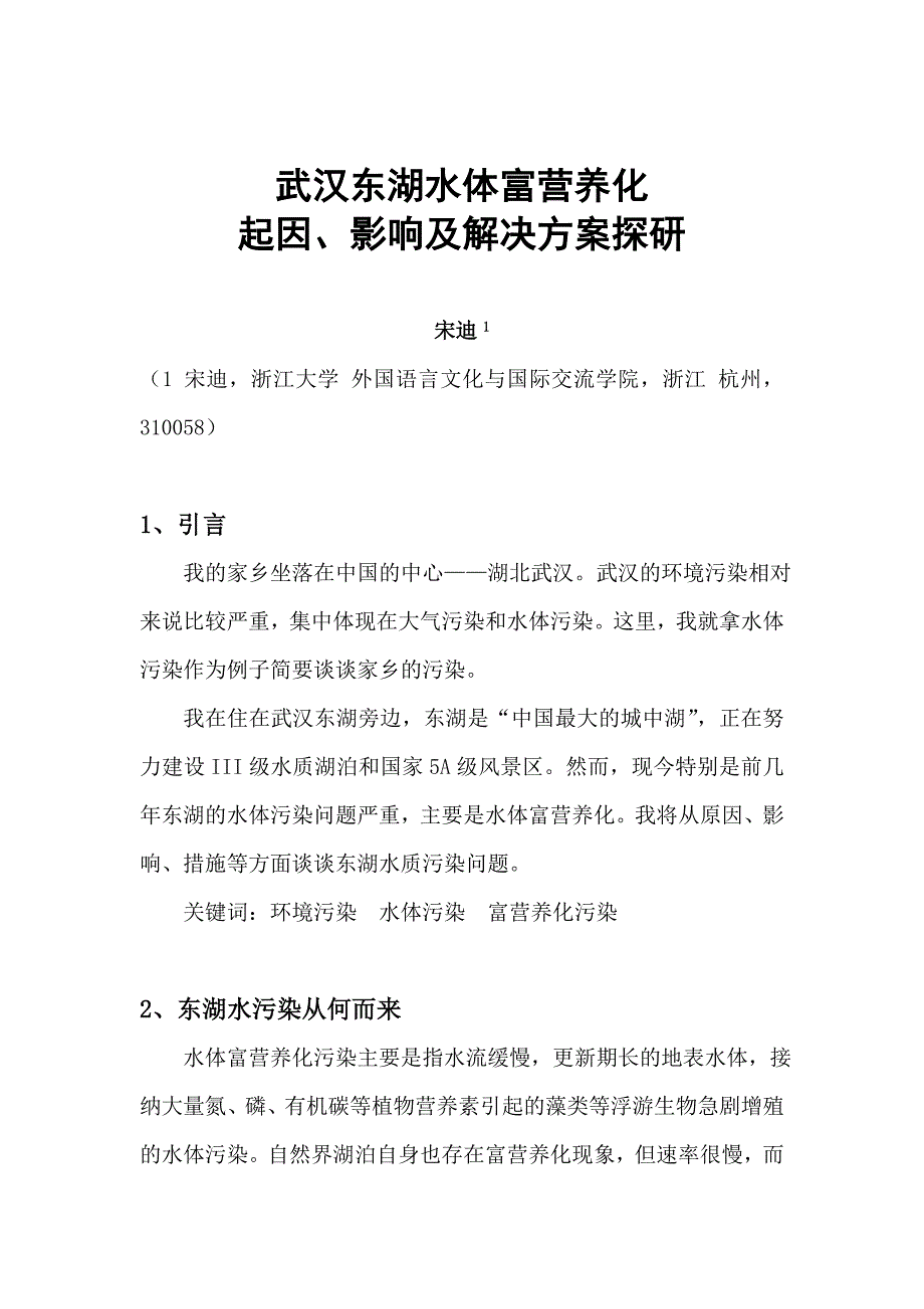 武汉东湖水污染分析_第1页