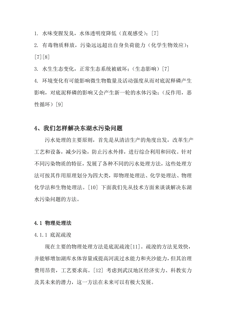 武汉东湖水污染分析_第3页