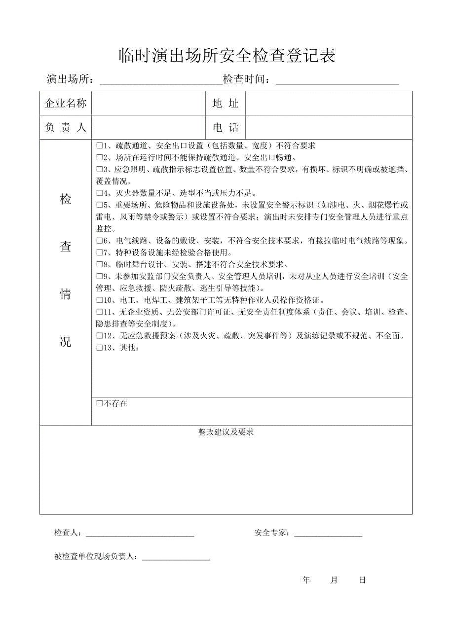 临时演出场所安全检查登记表_第1页