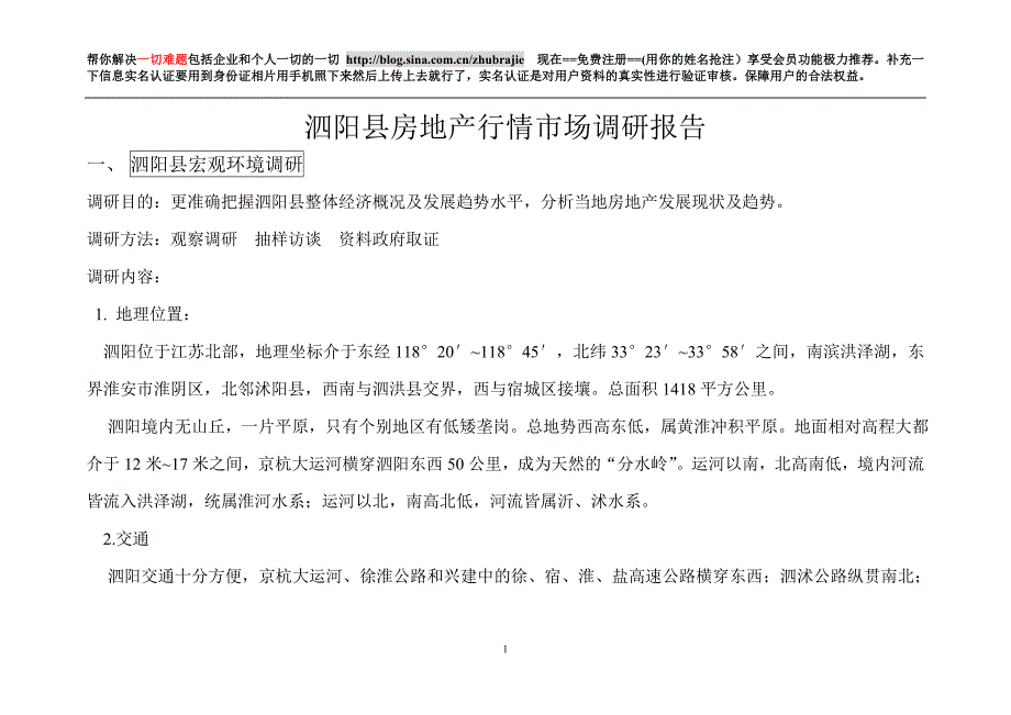 泗阳县房地产行情市场调研报告fsw_第1页