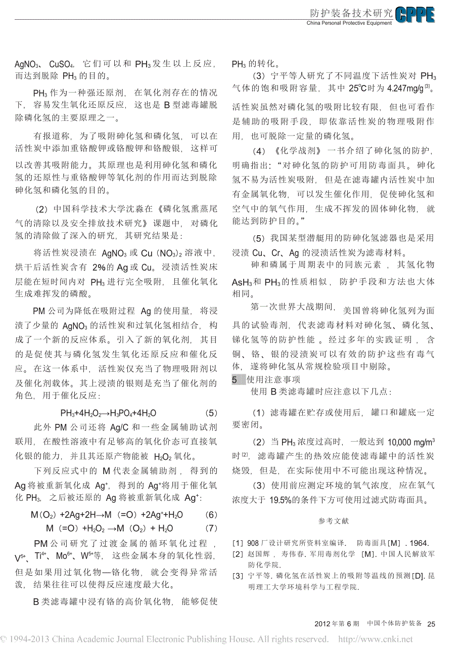 B类滤毒罐防护磷化氢性能评价探讨_第3页