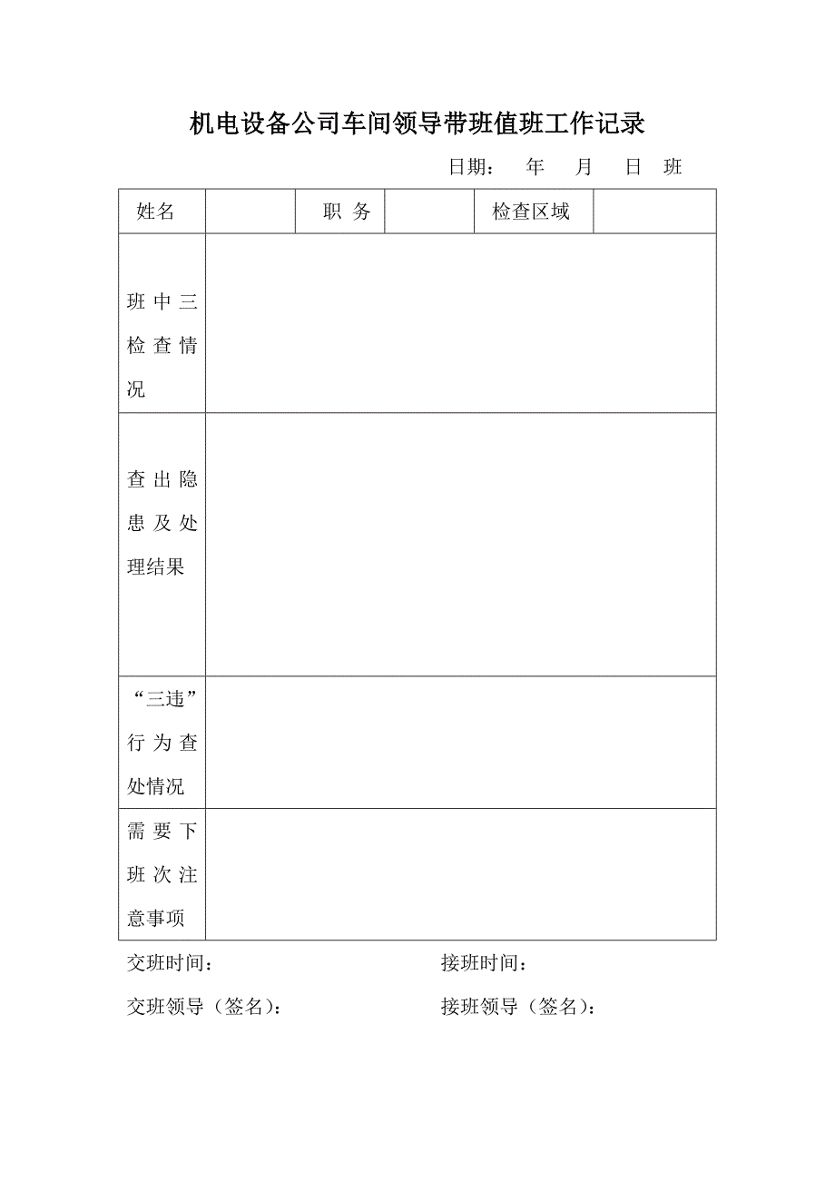 领导值班、带班记录表_第1页