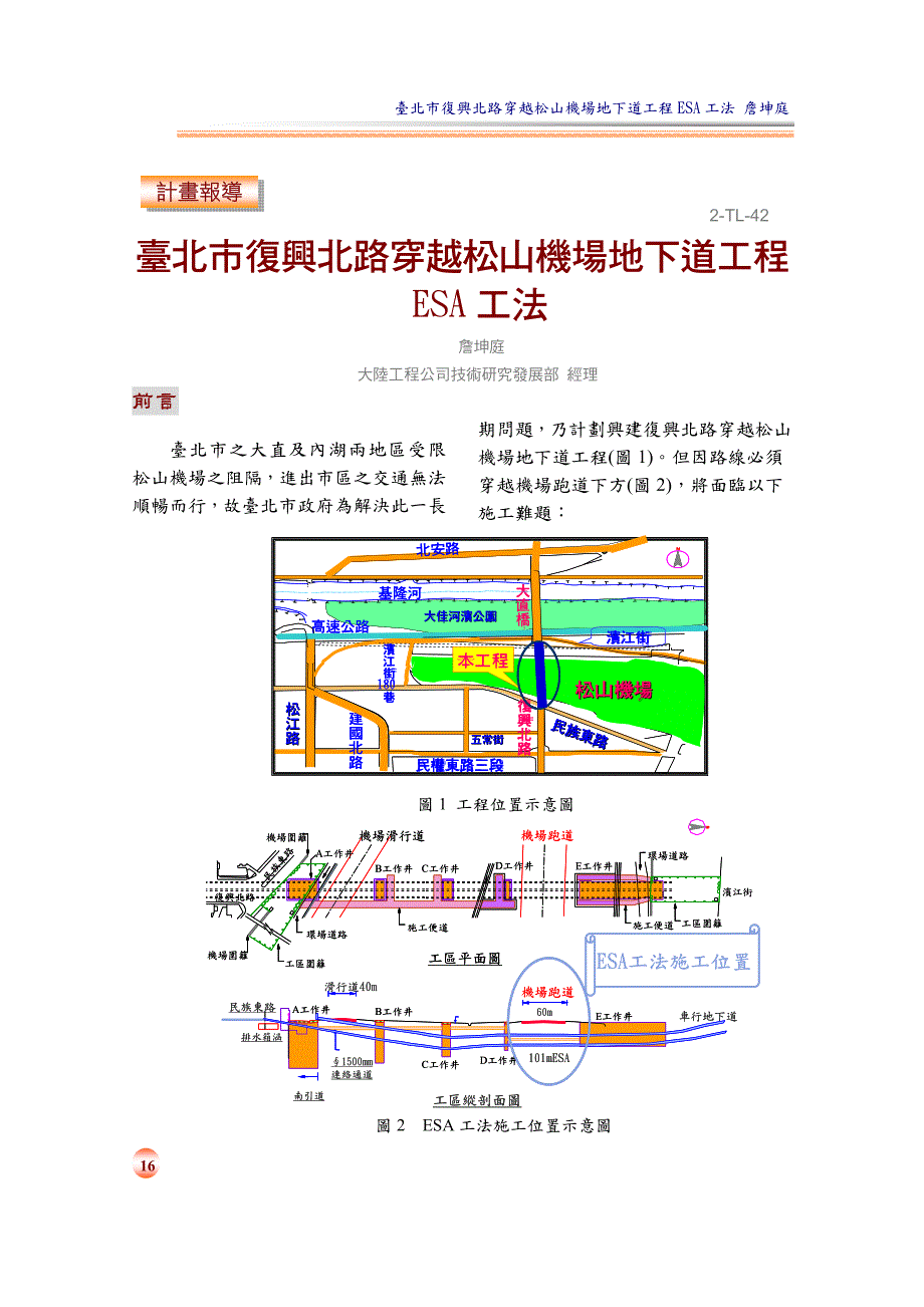 台北市复兴北路穿越松山机场地下道工程esa工法_第1页