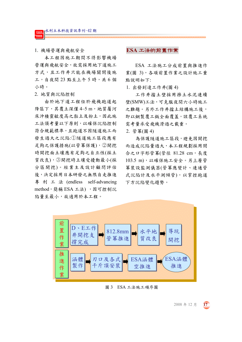 台北市复兴北路穿越松山机场地下道工程esa工法_第2页