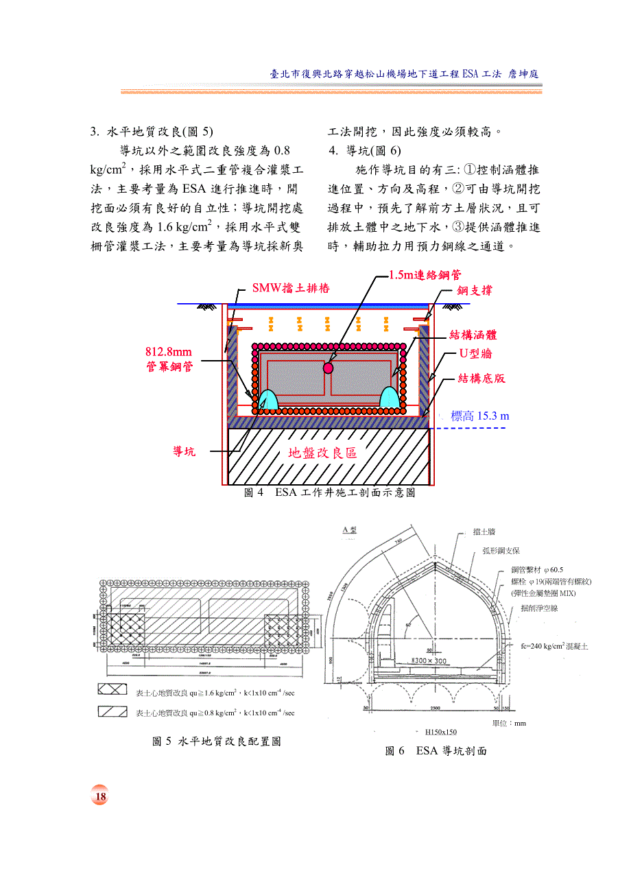 台北市复兴北路穿越松山机场地下道工程esa工法_第3页