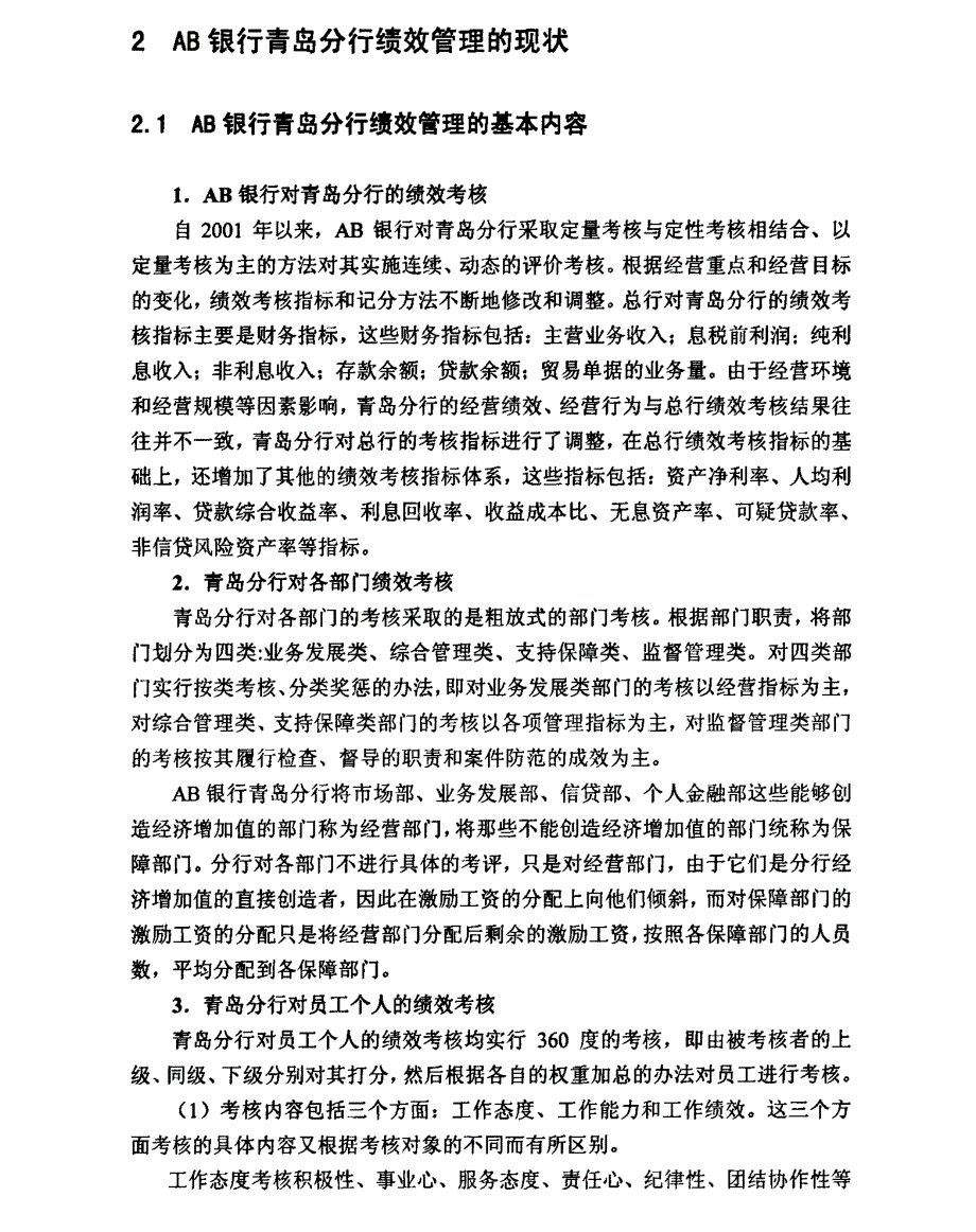 ab银行青岛分行绩效管理研究参考_第1页