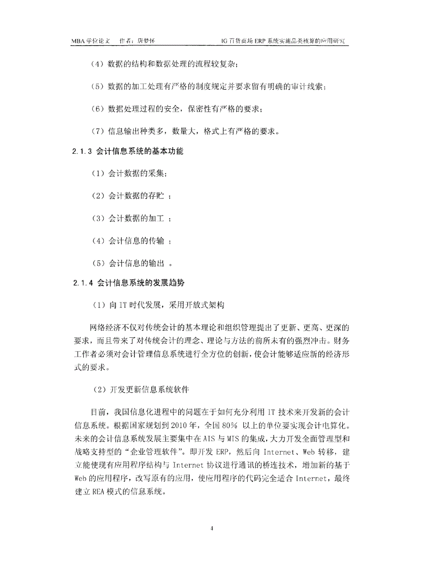 ig百货商场erp系统实施品类核算的应用研究参考_第4页