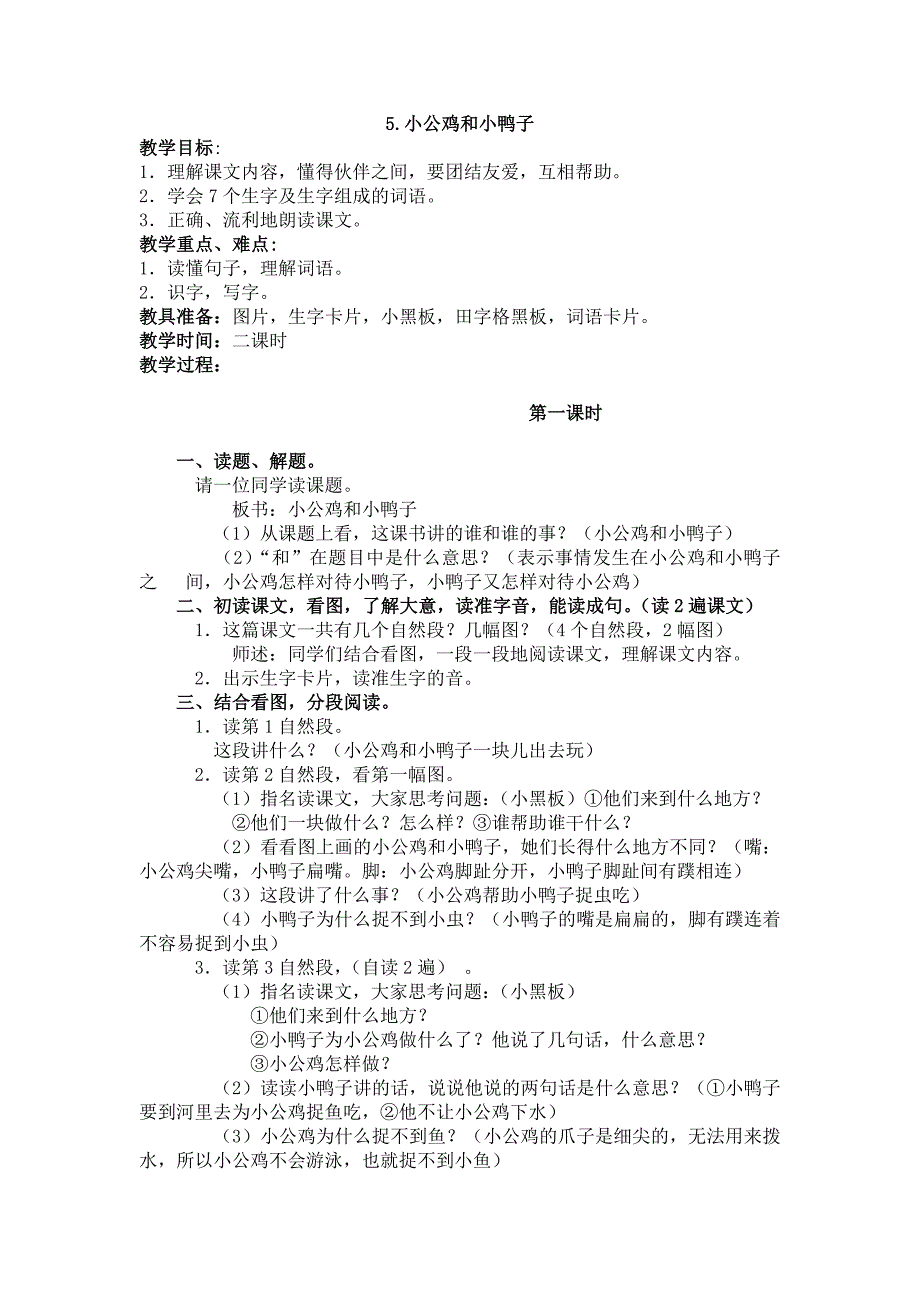 部编新人教版语文一年级下册5.小公鸡和小鸭子(第二套精品教案)_第1页