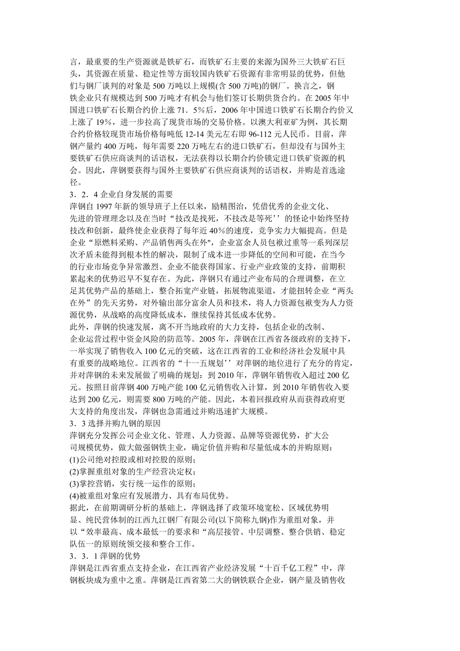 萍钢公司并购九江钢厂案例_第3页