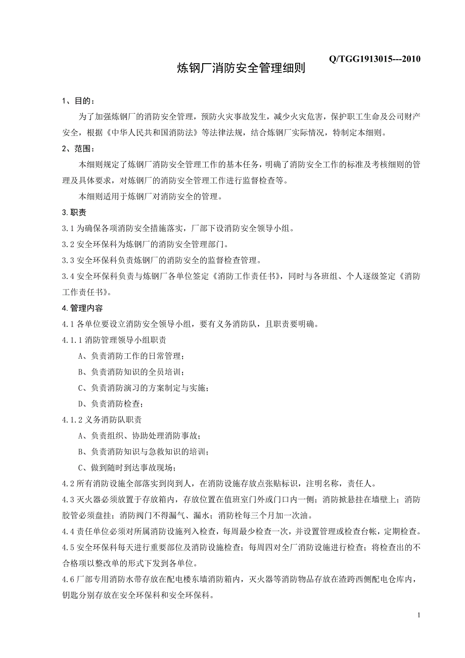 安全炼钢厂消防安全管理细则_第3页