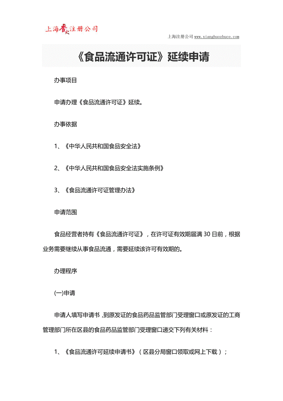 《食品流通许可证》延续申请、变更申请流程、材料_第1页