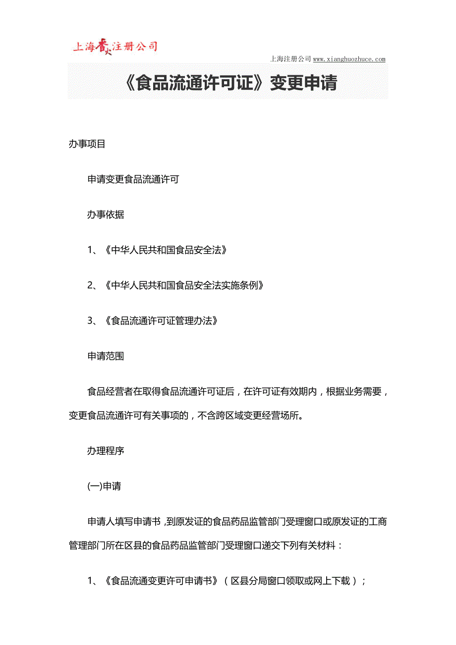 《食品流通许可证》延续申请、变更申请流程、材料_第4页