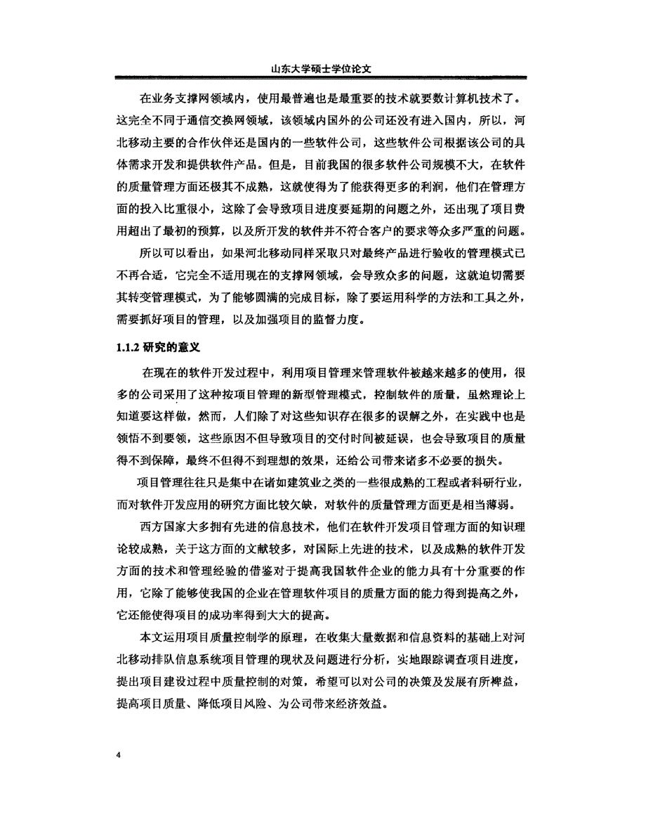 河北移动排队信息系统开发项目质量控制研究参考_第2页