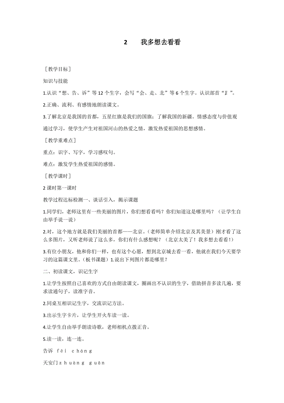 部编新人教版语文一年级下册2  我多想去看看(精品)第一套教案_第1页