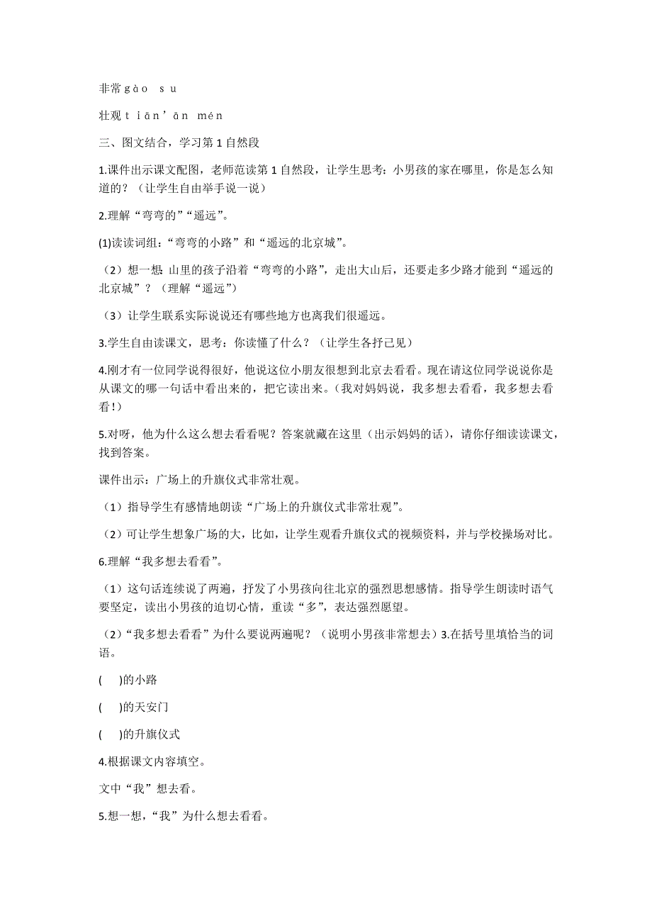 部编新人教版语文一年级下册2  我多想去看看(精品)第一套教案_第2页