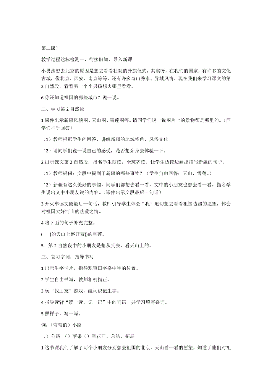 部编新人教版语文一年级下册2  我多想去看看(精品)第一套教案_第3页