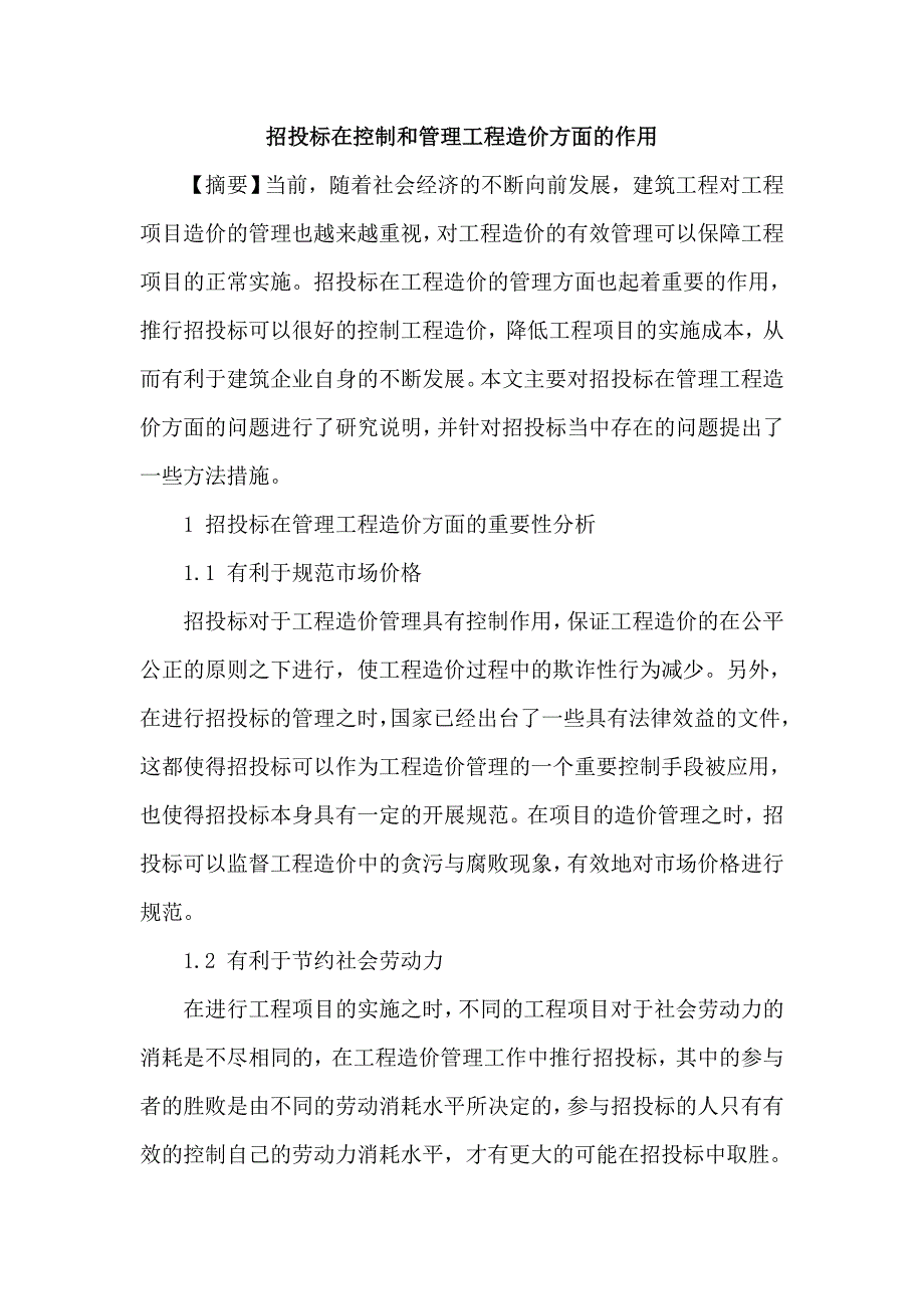 招投标在控制和管理工程造价方面作用论文_第1页