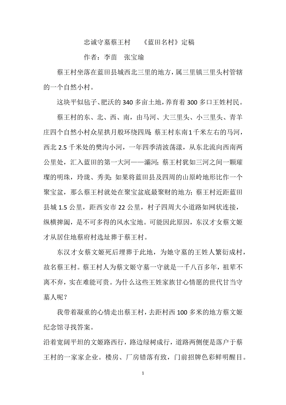 忠诚守墓蔡王村_第1页