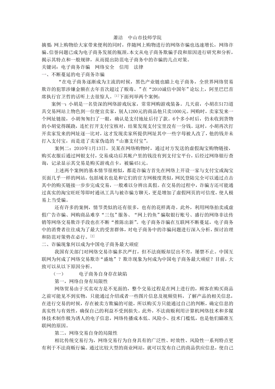 浅谈电子商务中的诈骗与防范_第1页