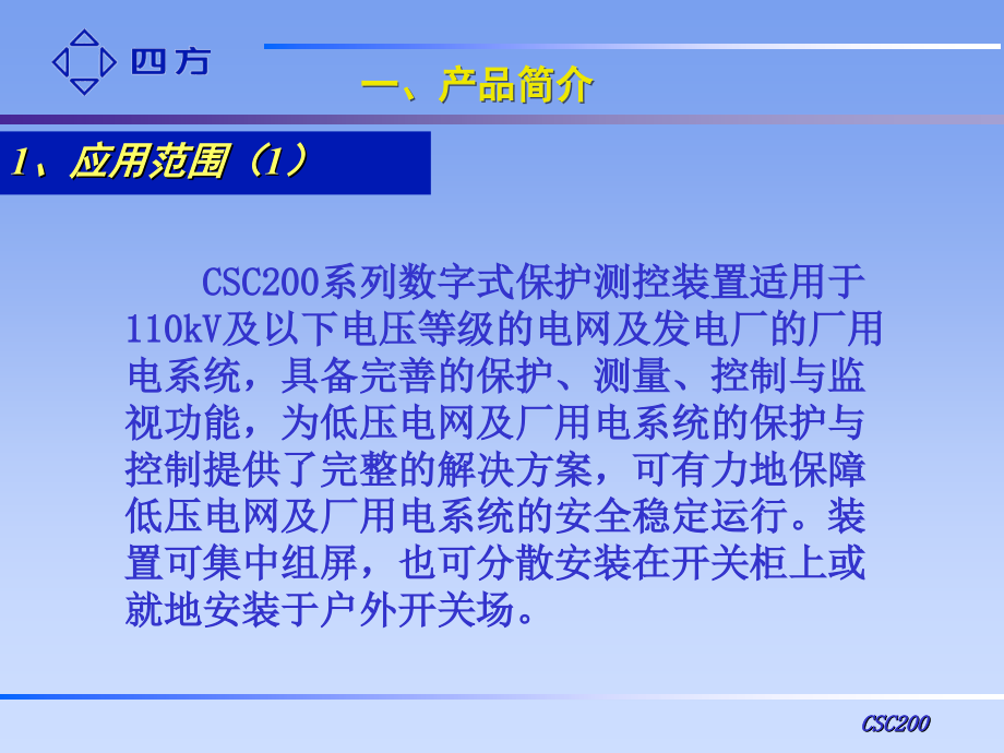 CSC200系列低压保护标准课件_第3页