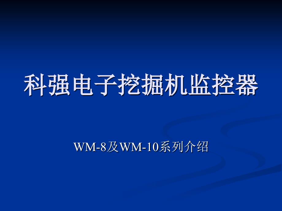 科强电子挖掘机监控器_第1页