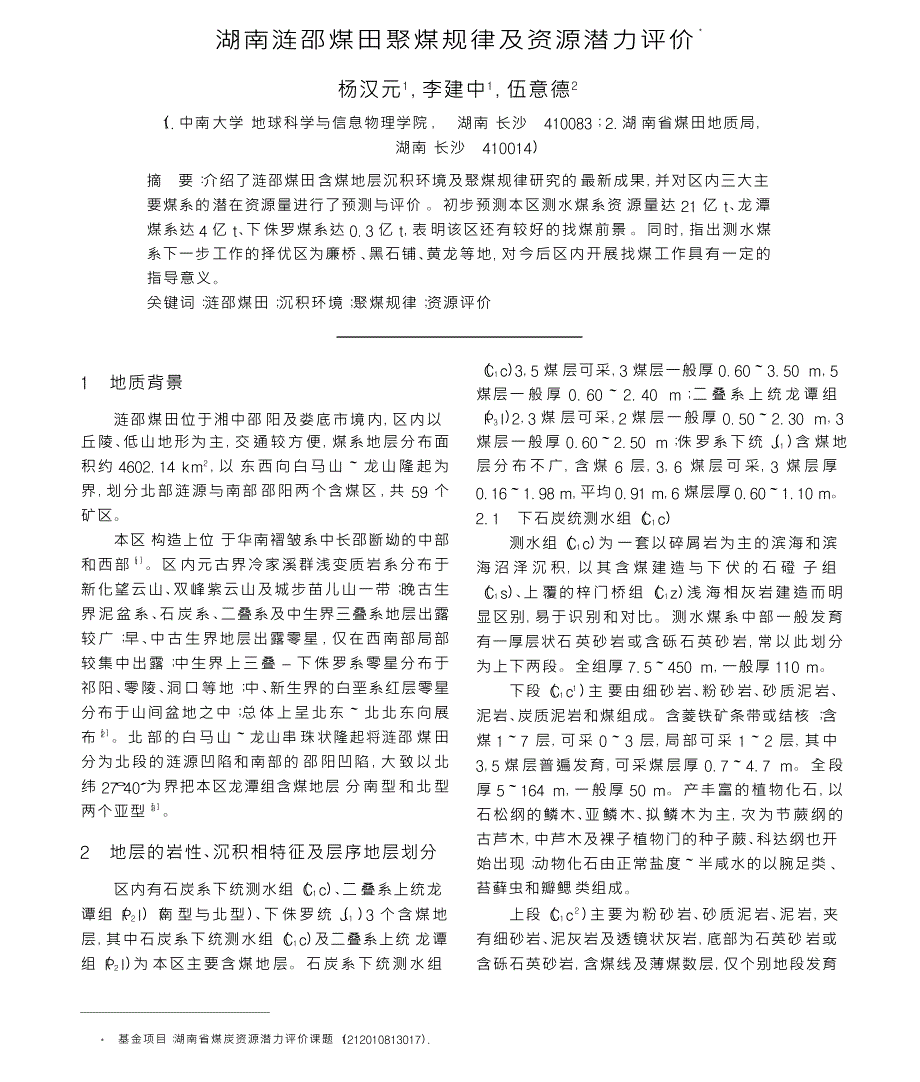 湖南涟邵煤田聚煤规律及资源潜力评价_第1页