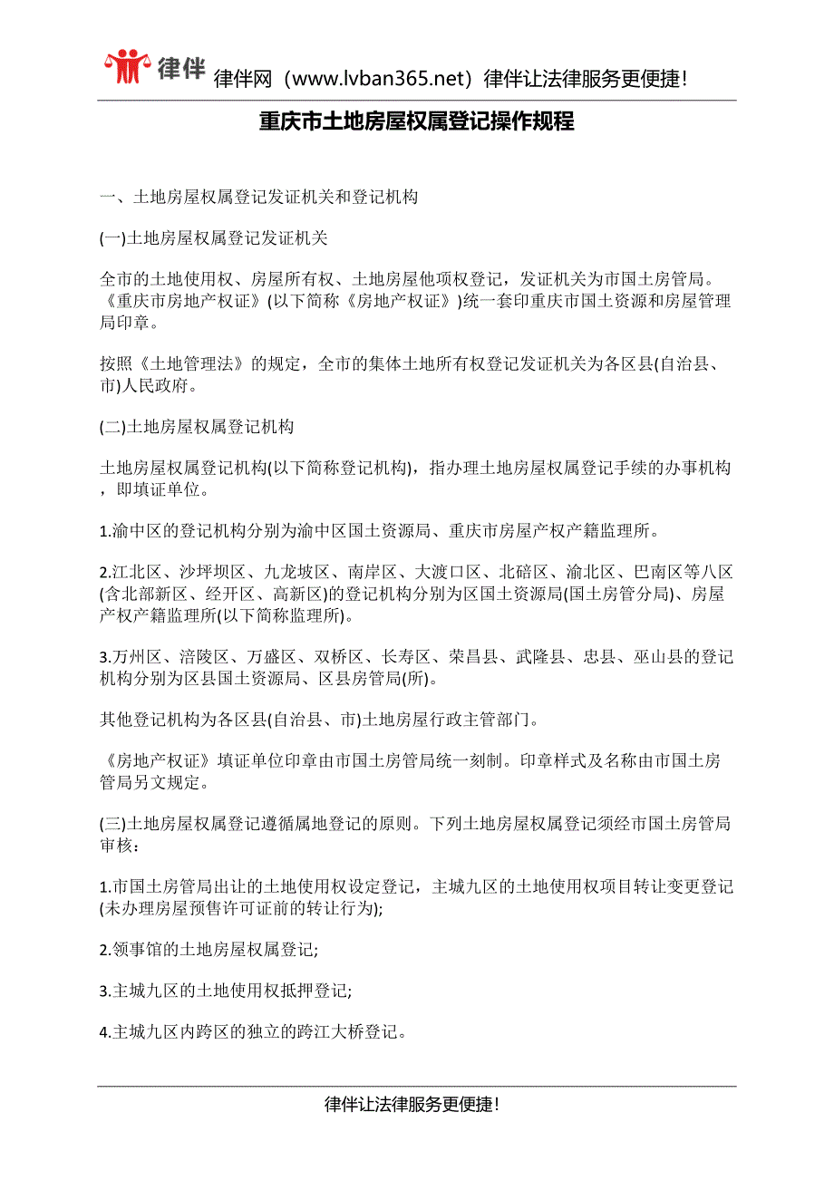 重庆市土地房屋权属登记操作规程_第1页