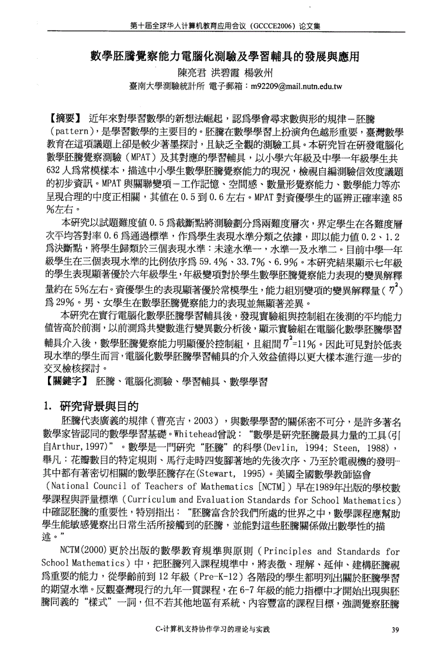 数学胚腾觉察能力电脑化测验及学习辅具的发展与应用_第1页