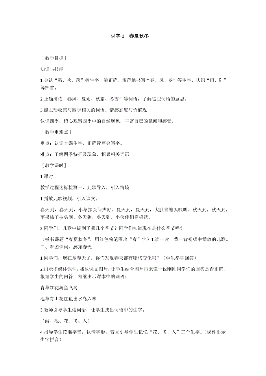 部编新人教版语文一年级下册识字1 春夏秋冬(精品)第一套教案_第1页