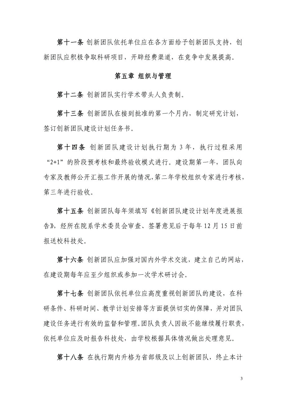 长江大学科研创新团队遴选与管理办法_第3页